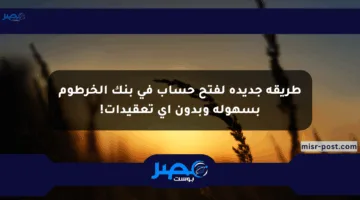 طريقة جديدة لفتح حساب في بنك الخرطوم بسهولة وبدون أي تعقيدات!